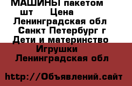 МАШИНЫ пакетом (20 шт.) › Цена ­ 2 000 - Ленинградская обл., Санкт-Петербург г. Дети и материнство » Игрушки   . Ленинградская обл.